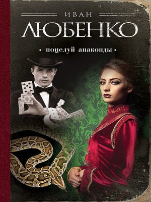 cover image of Поцелуй анаконды